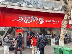 -一品飘香米线(一中总店)