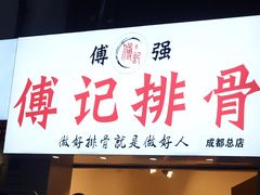 门面-傅强排骨(成都总店)
