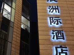 -北辰洲际酒店·IT MAMA意式家味餐厅
