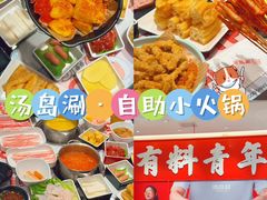 -汤岛涮·自助小火锅(桐乡吾悦广场店)