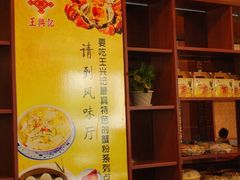 -王興記(中山路店)