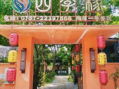 -陶缘一号·四季缘·老字号顺德菜·户外婚礼家宴(西滘店)
