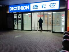 -迪卡侬(土桥店)