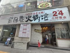-贰回巷火锅馆(钟楼店)