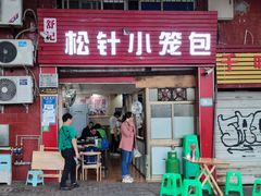 门面-舒小笼松针小笼包