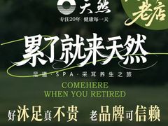 -天然沐足·推背采耳·敷姜艾灸(龙眼美食街店)