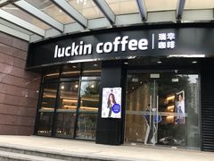 门面-瑞幸咖啡(怡富广场店)