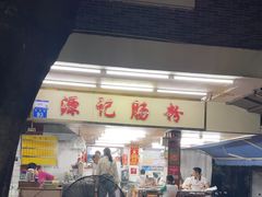 -源记肠粉(华贵路店)