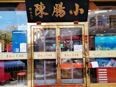 门面-北京小肠陈饭庄(方庄店)