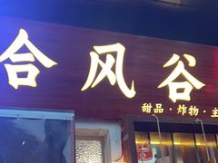 -合风谷(南下塘店)