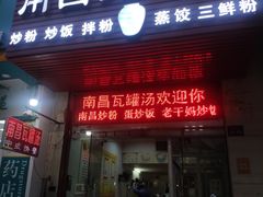 门面-南昌瓦罐汤(火车站店)