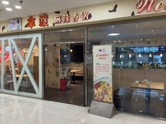 -拿渡麻辣香锅(世茂广场·工三店)