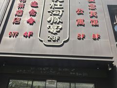 -沈灶河豚宴·河豚融合餐厅(汉中路店)