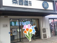 -茶百道(传媒大学店)