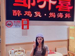 -邹开喜·炭炉鸡煲·海鲜火锅(虹口足球场店)