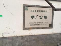 -北京湖广会馆
