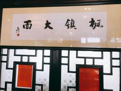 -同得兴 Since·1995 传统苏式面馆(十全街店)