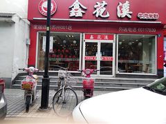 门面-鑫花溪牛肉米粉(凤凰街创始总店)