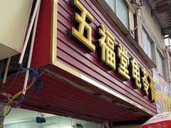 -五福堂龟苓膏(河东北山店)