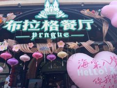 -布拉格餐厅· 中欧捷克菜(全国首店)