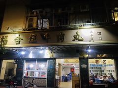 门面-福合埕牛肉丸(福平路店)