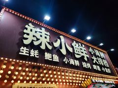 -辣小鲜·南昌大排档(船山路店)