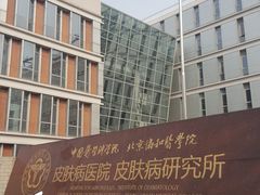 -中国医学科学院皮肤病医院