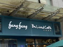 门面-Be Lived Cafe比例咖啡(摩天轮店)