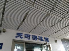-天河体育中心游泳馆