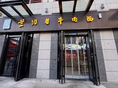 -兰河巷牛肉面(曲江店)