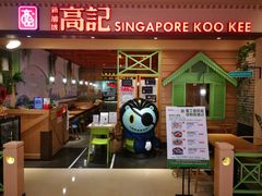 门面-新加坡高记KOO KEE Restaurant(盈科店)