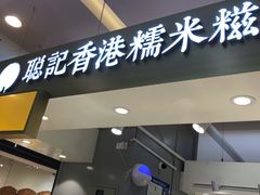 -聪记香港糯米糍(天虹店)