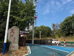 -庐山天沐温泉度假村