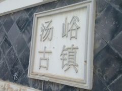 -汤峪温泉碧水湾