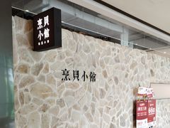 -烹贝小馆(华采天地店)