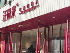 -汪保来(杭州解放路店)