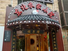门面-李老哈·东北菜(宋园路店)