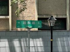-颐和路民国时期公馆风貌区