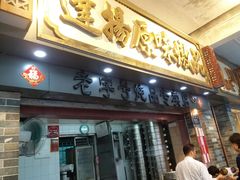 门面-達揚原味燉品(文明路店)