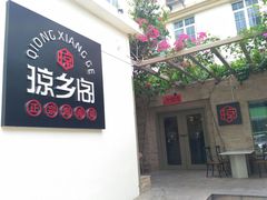 门面-香香海南菜餐厅