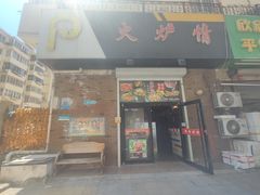 -火炉情韩国料理店(古田路店)