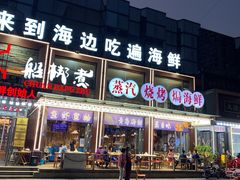 -船梆煮•蒸汽海鲜·生腌干蒸(五四广场店)