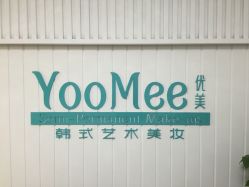 点击看大图 -YooMee优美智能科技美肤机构