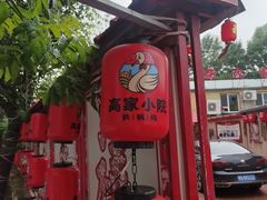 -高家小院铁锅炖大鹅(哈西高铁站店)