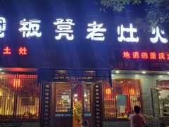 门面-宽板凳老灶火锅(南礼士路店)