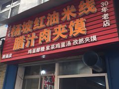 门面-老字号杨坡红油米线腊汁肉夹馍(东四道巷店)