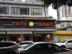 -卡朋西餐(较场西路店)