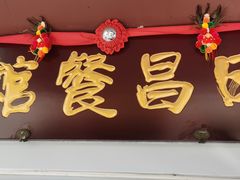 门面-日昌餐馆(亦庄店)