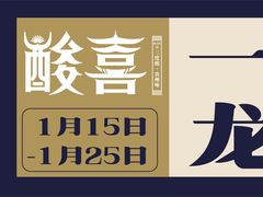 -酸喜·三度酸·贵州味
