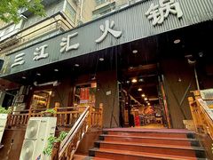 -三江汇火锅店(保全街店)